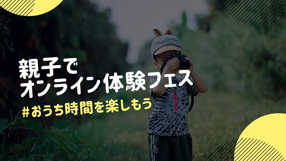 【5/5親子でオンライン体験フェス】国内最大級イベントで無料ワークショップします♪